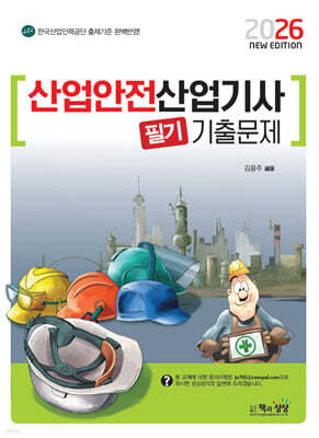 2026 산업안전산업기사 필기 기출문제
