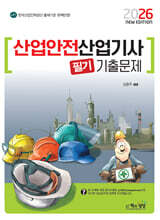 2026 산업안전산업기사 필기 기출문제