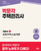 2026 박문각 주택관리사 기본서 1차 공동주택시설개론