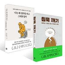 침묵 깨기 + 나는 왜 생각만 하고 그대로일까 세트