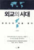 외교의 시대