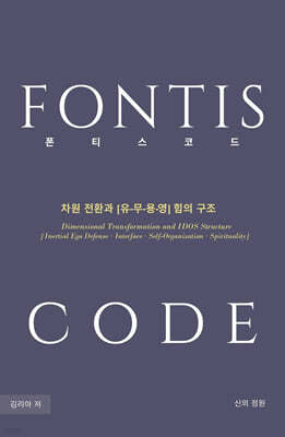 폰티스 코드