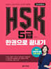 HSK 5급 한권으로 끝내기