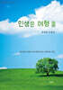 인생은 여행 중