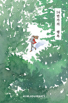 14번가의 행복