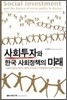 사회투자와 한국 사회정책의 미래