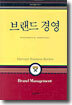 브랜드 경영