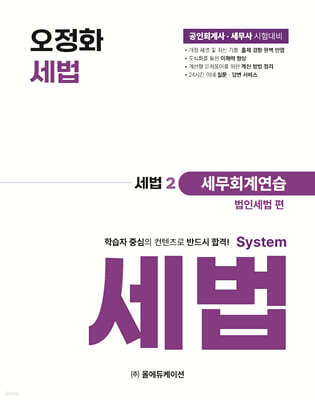 오정화 시스템 세법 : 세법2 세무회계연습(법인세법 편)