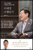 이재명 수행일기