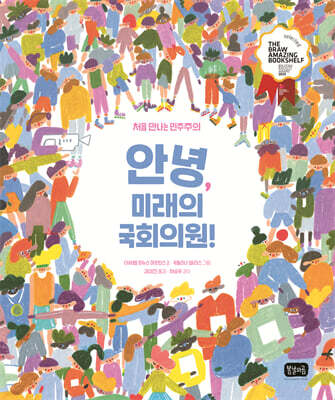 안녕, 미래의 국회의원!