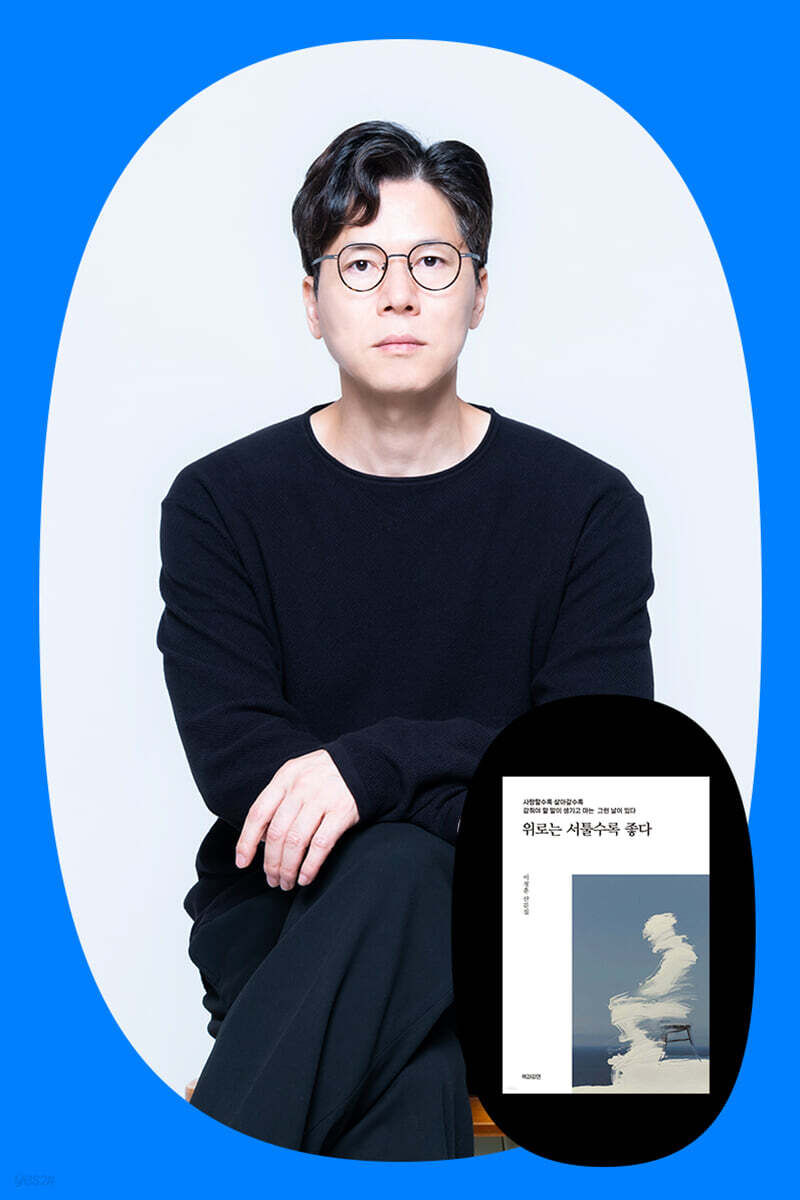 『위로는 서툴수록 좋다』이정훈 저자 북토크_1차(강서NC)