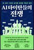 AI 타이탄들의 전쟁