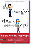 말을 듣지 않는 남자 지도를 읽지 못하는 여자