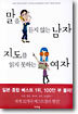말을 듣지 않는 남자 지도를 읽지 못하는 여자
