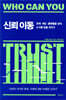 신뢰 이동