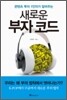 새로운 부자 코드