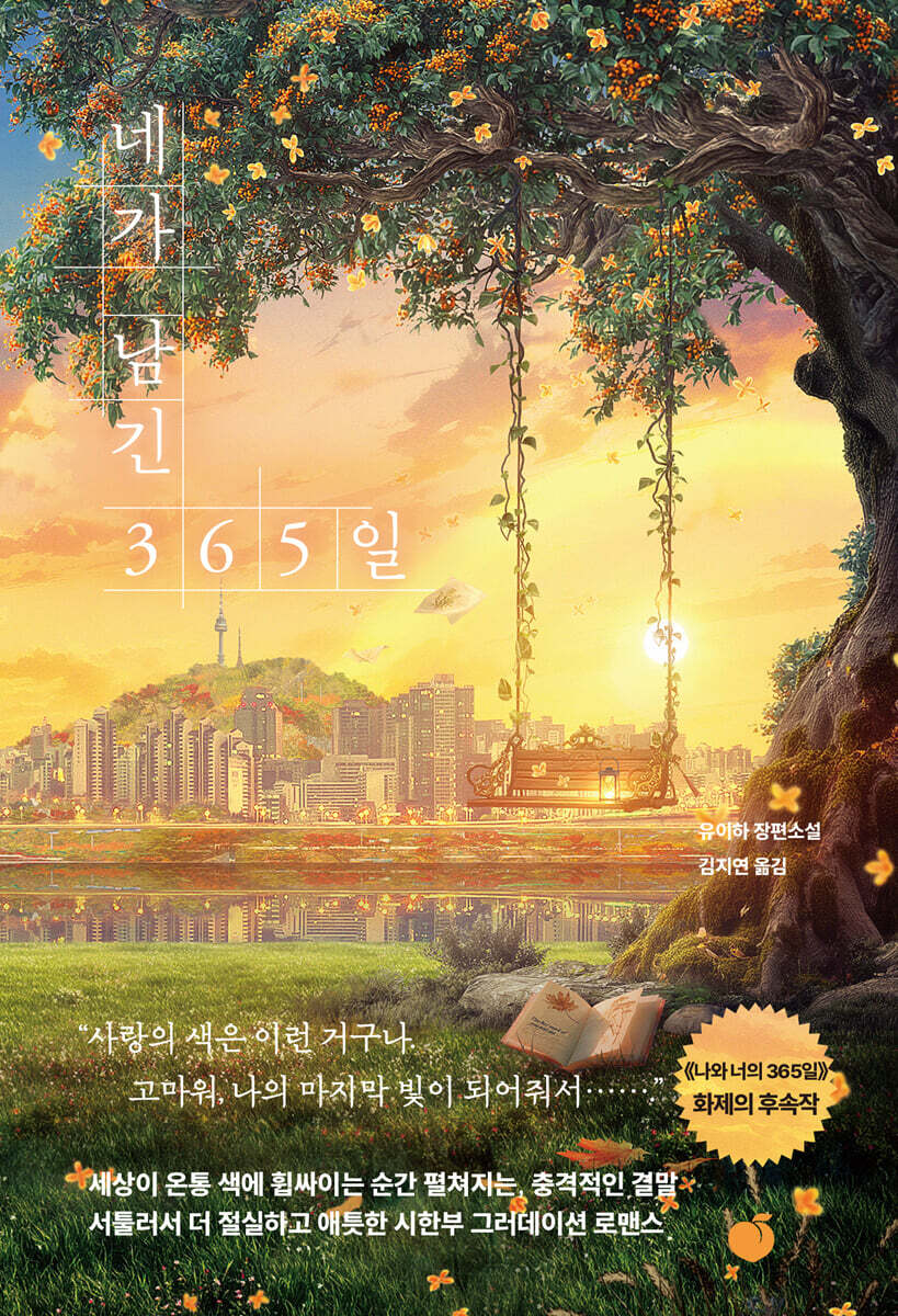 네가 남긴 365일