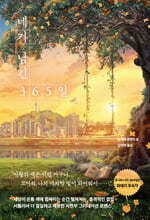 네가 남긴 365일