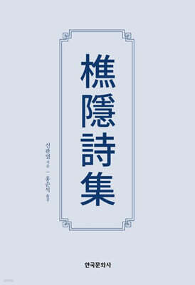 초은시집