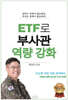 ETF로 부사관 역량 강화