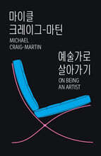 예술가로 살아가기