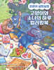 로원의 살랑살랑 고양이와 소녀의 하루 컬러링북