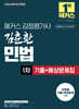 2026 해커스 감정평가사 김춘환 민법 1차 기출+예상문제집