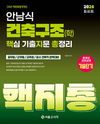 2026 안남식 건축구조(학) 핵지총 핵심 기출지문 총정리