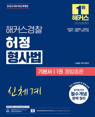2026 해커스경찰 허정 형사법 기본서 1권 형법총론