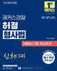 2026 해커스경찰 허정 형사법 기본서 1권 형법총론