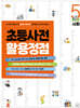 초등사전 활용정점 5권 사회