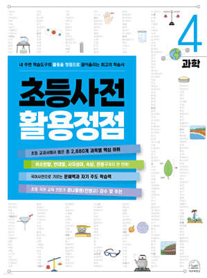 초등사전 활용정점 4권 과학