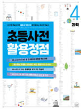 초등사전 활용정점 4권 과학