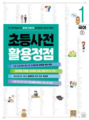 초등사전 활용정점 1권 국어(1)