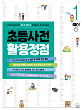 초등사전 활용정점 1권 국어(1)