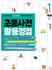 초등사전 활용정점 1권 국어(1)