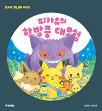 피카츄의 한밤중 대모험