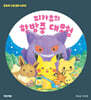 피카츄의 한밤중 대모험