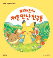 피카츄와 처음 만난 친구들