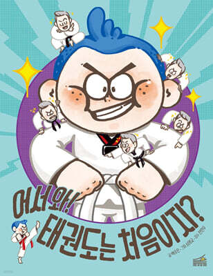 어서 와! 태권도는 처음이지?