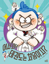 어서 와! 태권도는 처음이지?