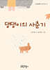 댕댕이의 사춘기