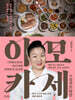 이모카세의 즐거운 밥상