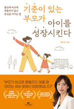 기준이 있는 부모가 아이를 성장시킨다