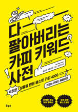 다 팔아버리는 카피 키워드 사전