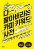 다 팔아버리는 카피 키워드 사전