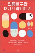 인류를 구한 12가지 약 이야기