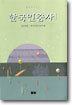 한국민중사 1