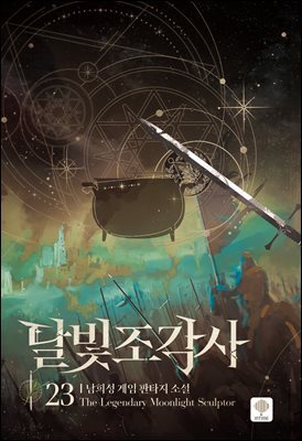 달빛 조각사 23 (애장판)