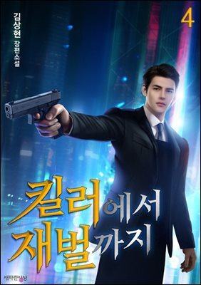 킬러에서 재벌까지 4